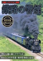 鐵路の響煙 奥羽本線 SL津軽路号/SLあきた路号