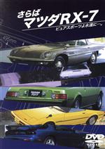 さらばマツダRX-7 ピュアスポーツよ永遠に・・・