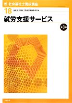 就労支援サービス 第3版 -(新・社会福祉士養成講座18)