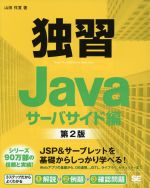 独習Java サーバサイド編 第2版