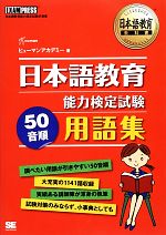 日本語教育能力検定試験50音順用語集 -(日本語教育教科書)