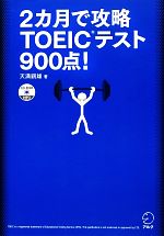 2カ月で攻略TOEICテスト900点! -(残り日数逆算シリーズ)(CD-ROM付)