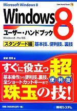 Windows8ユーザー・ハンドブック スタンダード編-(User Hand Book)