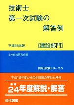 技術士第一次試験の解答例 建設部門 -(技術士試験シリーズ5)(平成25年版)