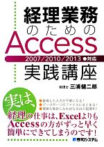 経理業務のためのAccess実践講座 2007/2010/2013対応-