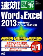 速効!図解Word&Excel2013 Windows・Office2013対応-(速効!図解シリーズ)