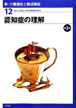 認知症の理解 -(新・介護福祉士養成講座12)