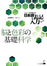 脳と色彩の基礎科学 -(コンピュータ科学者がみた日本語の表記と入力1)