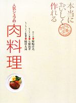 本当においしく作れる人気シェフの肉料理 -(きちんと定番COOKING)