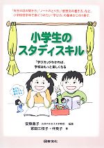 小学生のスタディスキル 「学び方」がわかれば、学校はもっと楽しくなる-