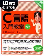 10日でおぼえるC言語入門教室 第3版 -(10日でおぼえるシリーズ)