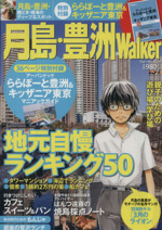 月島 豊洲ｗａｌｋｅｒ 中古本 書籍 角川マガジンズ ブックオフオンライン