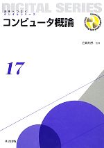 コンピュータ概論 -(未来へつなぐデジタルシリーズ17)