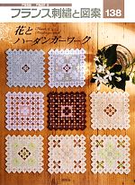 フランス刺繍と図案 花とハーダンガーワーク-(138)