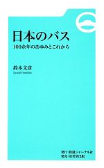 日本のバス 100余年のあゆみとこれから-