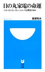 日の丸家電の命運 パナソニック、ソニー、シャープは再生するか-(小学館101新書)