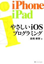 やさしいiOSプログラミング