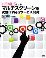 HTML5によるマルチスクリーン型次世代Webサービス開発