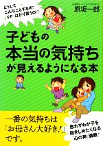 子どもの本当の気持ちが見えるようになる本