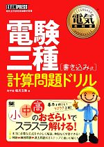 電験三種書き込み式計算問題ドリル -(電気教科書)