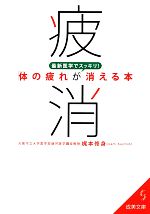 最新医学でスッキリ!「体の疲れ」が消える本 -(成美文庫)