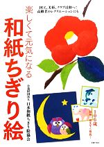 楽しくて元気になる和紙ちぎり絵