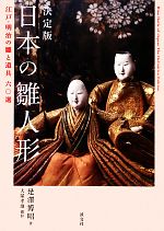 決定版 日本の雛人形 江戸・明治の雛と道具六〇選-