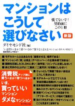 マンションはこうして選びなさい 新版