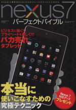 Nexus7パーフェクトバイブル -(SAKURA MOOK62)