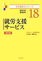 就労支援サービス 雇用支援・雇用政策-(社会福祉士シリーズ18)