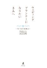 ウェディングプランナーになりたいきみへ 笑いと涙の結婚式-