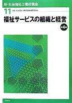 福祉サービスの組織と経営 第4版 -(新・社会福祉士養成講座11)