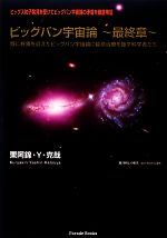 ビッグバン宇宙論 最終章 既に終焉を迎えたビッグバン宇宙論に延命治療を施す科学者たち-