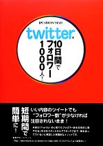 Twitterで10日間でフォロワー1000人!