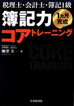 税理士・会計士・簿記1級 簿記力コアトレーニング