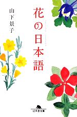 花の日本語 -(幻冬舎文庫)