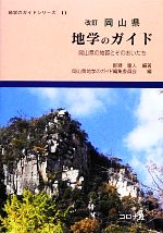 岡山県地学のガイド 岡山県の地質とそのおいたち-(地学のガイドシリーズ11)