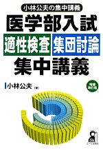 医学部入試 適性検査・集団討論集中講義 小林公夫の集中講義-