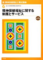 新・精神保健福祉士養成講座 第2版 -精神保健福祉に関する制度とサービス 第2版(新・精神保健福祉士養成講座6)(6)