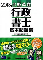 合格革命 行政書士 基本問題集 -(2013年度版)