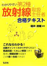 わかりやすい第2種放射線取扱主任者合格テキスト