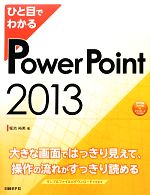 ひと目でわかるPowerPoint2013 -(ひと目でわかるシリーズ)