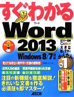 すぐわかるWord2013 Windows 8/7対応-(すぐわかるシリーズ)