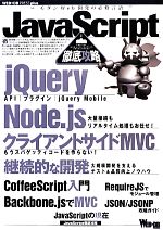 JavaScript徹底攻略 -(WEB+DB PRESS plusシリーズ)