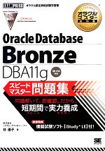 オラクルマスター教科書 Bronze DBA11g スピードマスター問題集 -(オラクルマスター教科書)