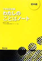 できる日本語 わたしのことばノート 初中級