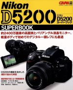 ニコンD5200スーパーブック -(Gakken Camera Mook)