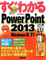 すぐわかるPowerPoint2013 Windows8/7対応-(すぐわかるシリーズ)