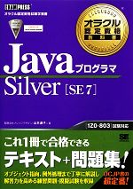 JavaプログラマSilver SE7 -(オラクル認定資格教科書)