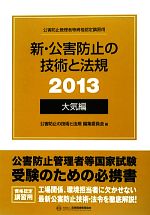 新・公害防止の技術と法規 -大気編(2013)